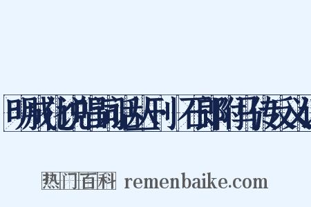 明成化说唱词话丛刊·石郎附马传反义词是什么意思的图片